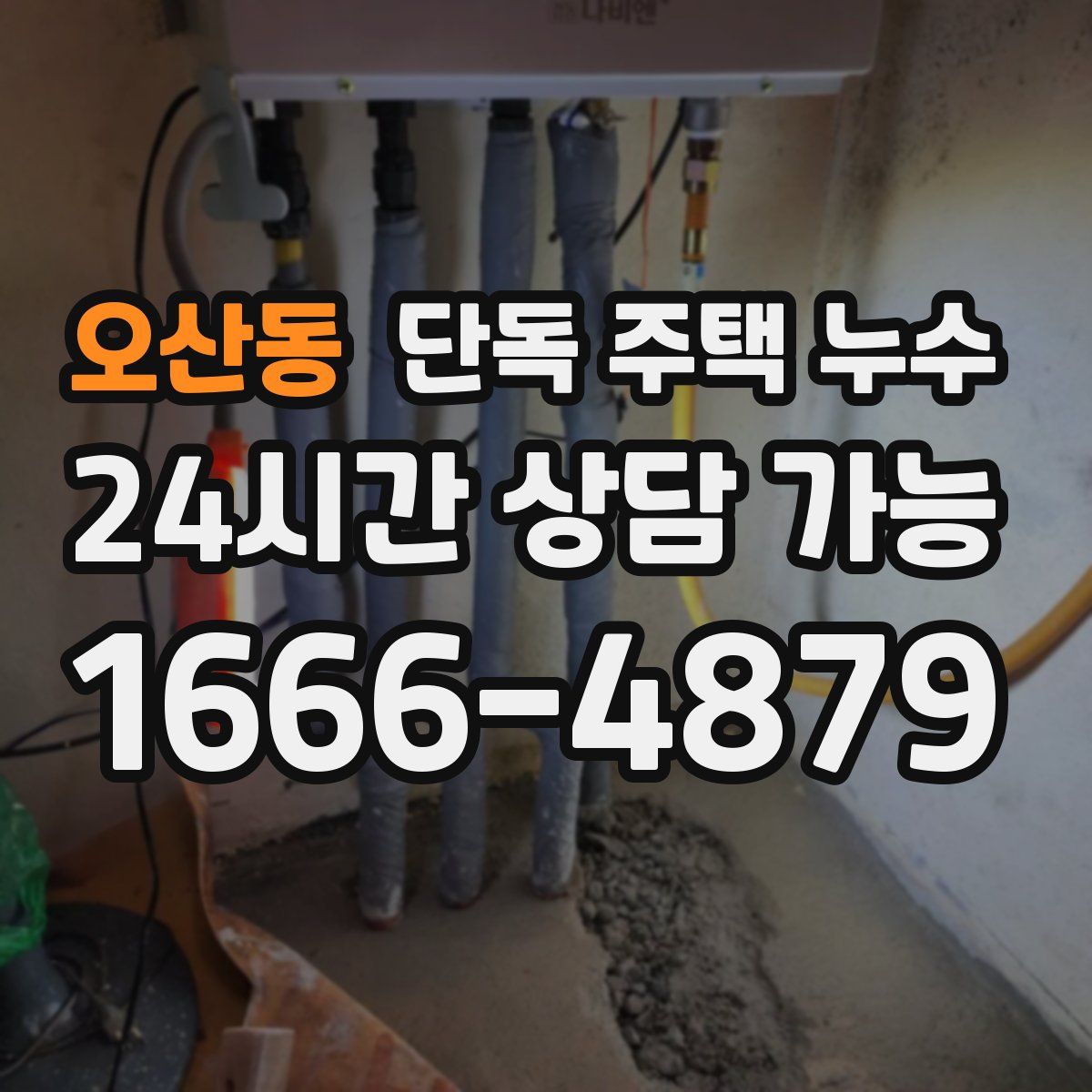 오산동 단독 주택 누수