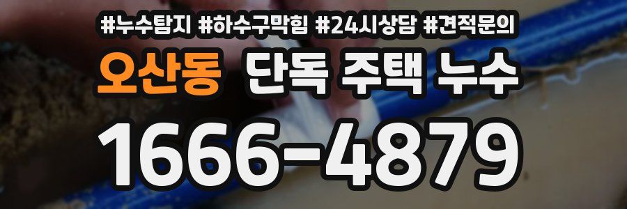 오산동 단독 주택 누수