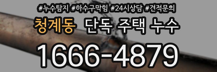 청계동 단독 주택 누수