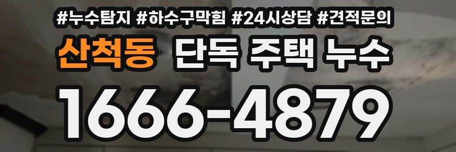산척동 단독 주택 누수