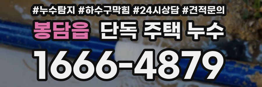 봉담읍 단독 주택 누수