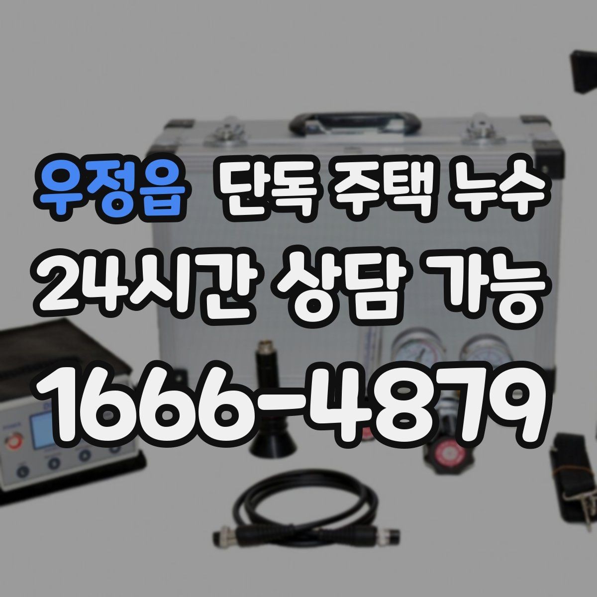 우정읍 단독 주택 누수 지붕 방수와 외벽 방수 차이