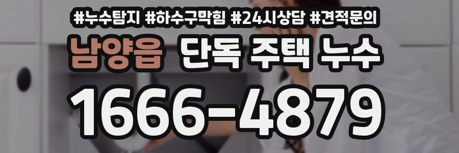 남양읍 단독 주택 누수