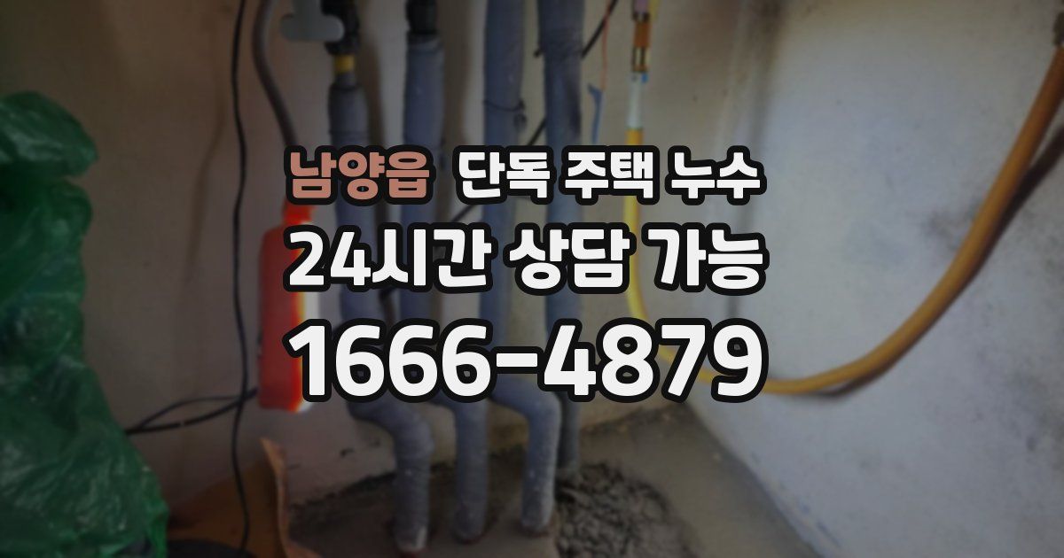 남양읍 단독 주택 누수