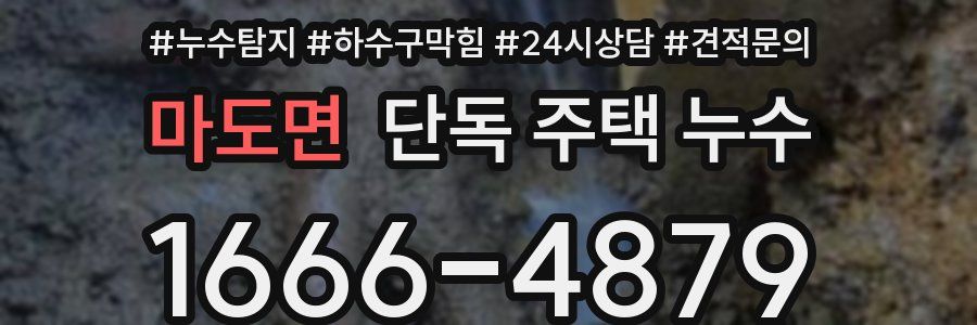 마도면 단독 주택 누수