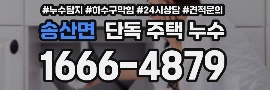 송산면 단독 주택 누수