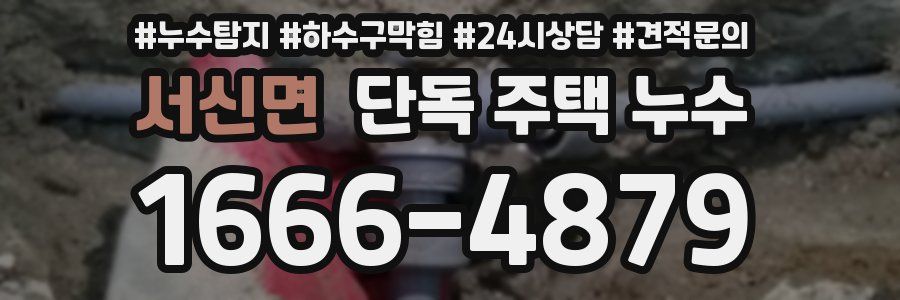 서신면 단독 주택 누수