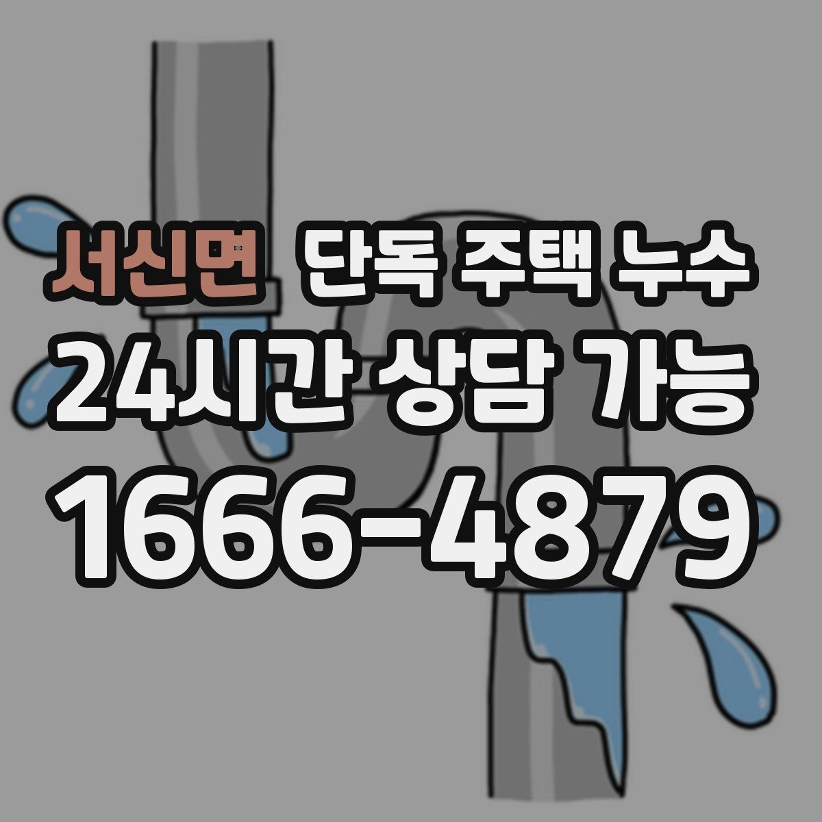 서신면 단독 주택 누수