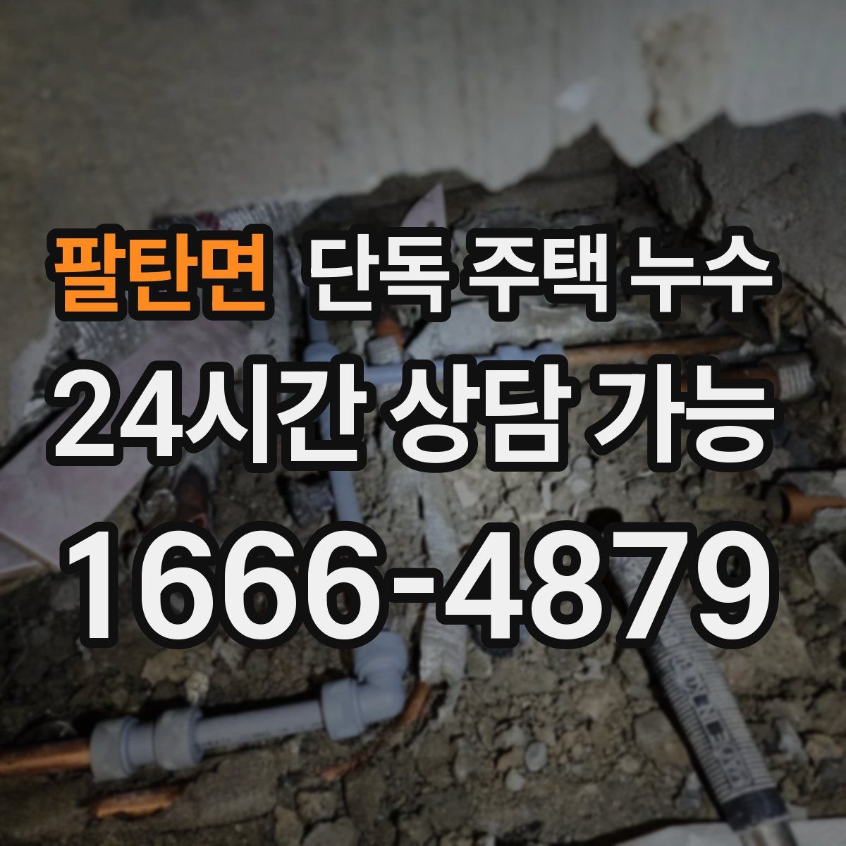 팔탄면 단독 주택 누수