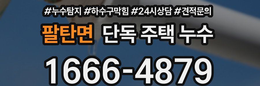 팔탄면 단독 주택 누수