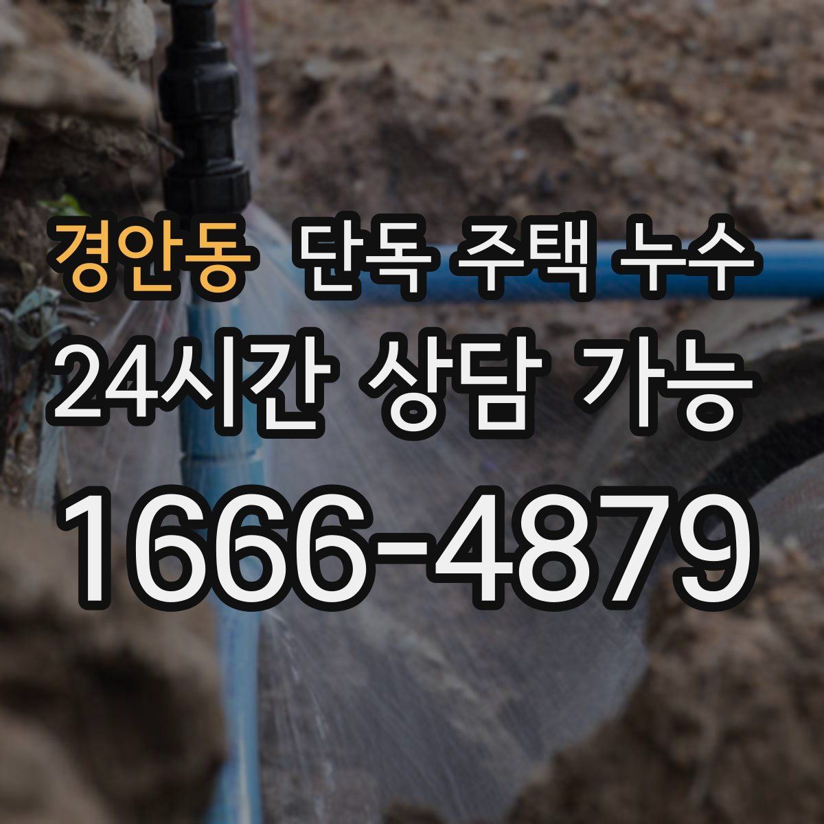 경안동 단독 주택 누수