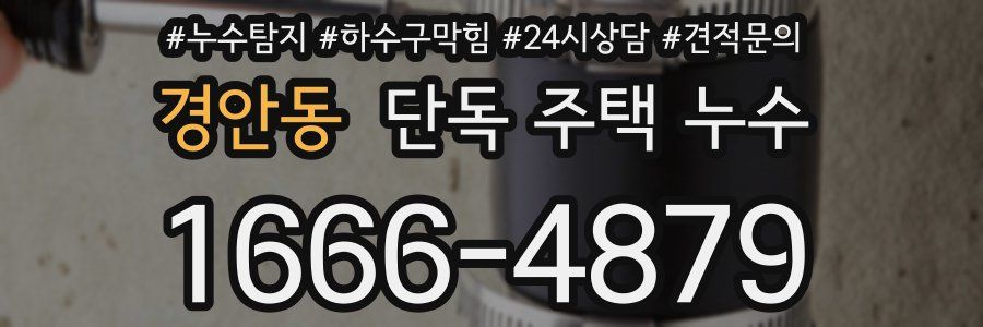 경안동 단독 주택 누수