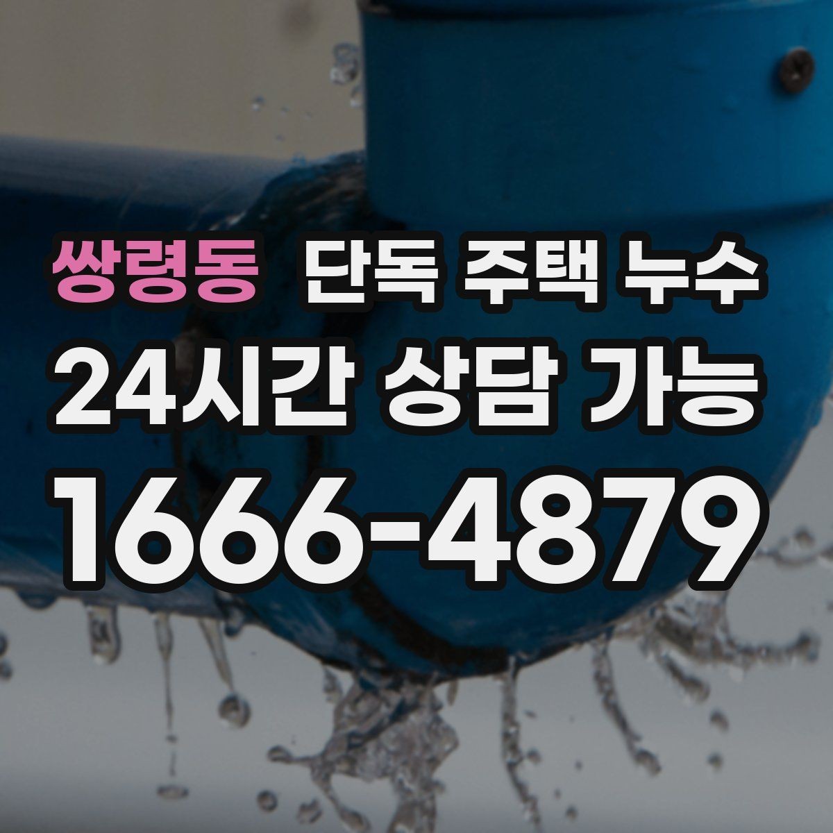 쌍령동 단독 주택 누수 비가 그치면 멈추는 누수의 특징
