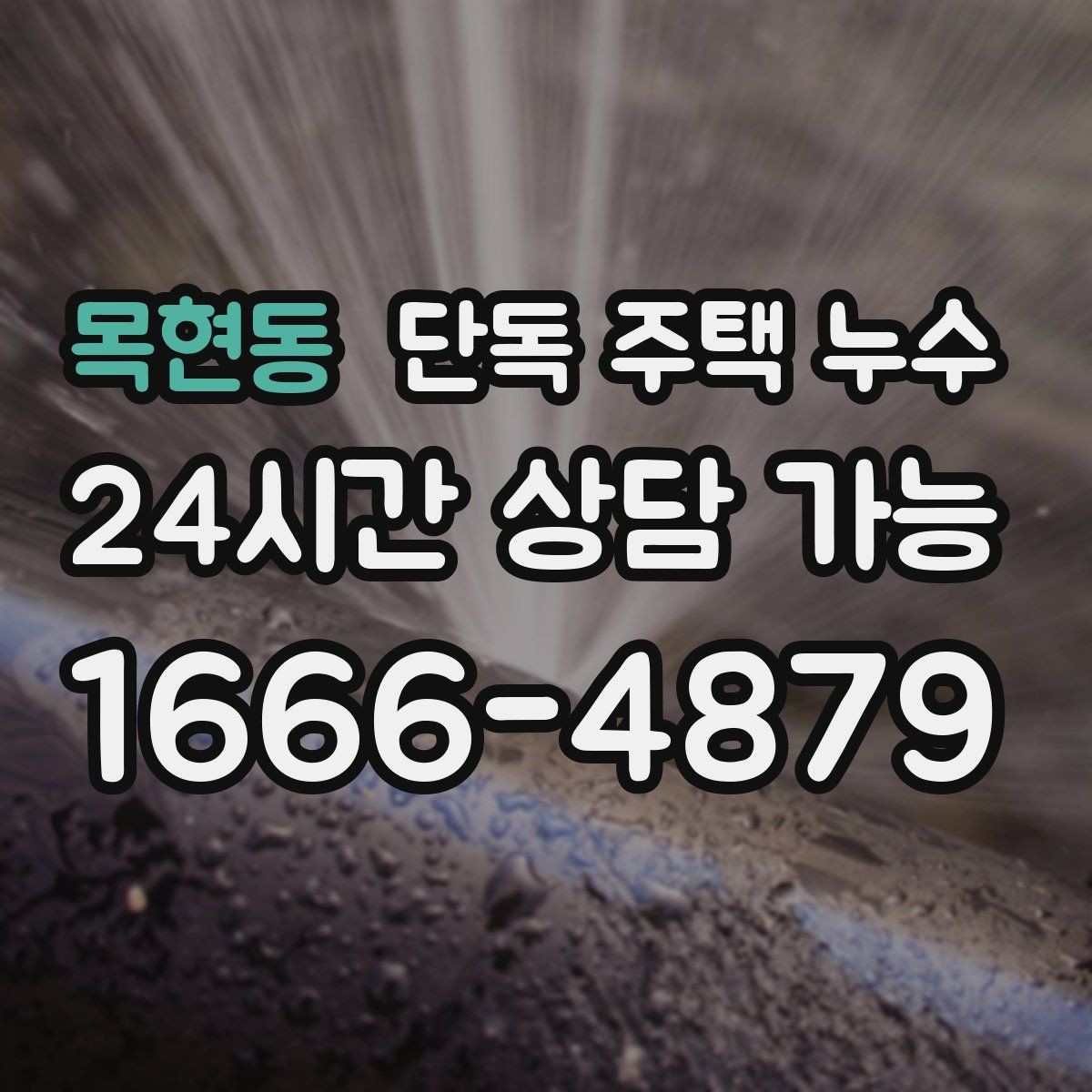 목현동 단독 주택 누수 베란다 없는 단독집에서 자주 새는 포인트