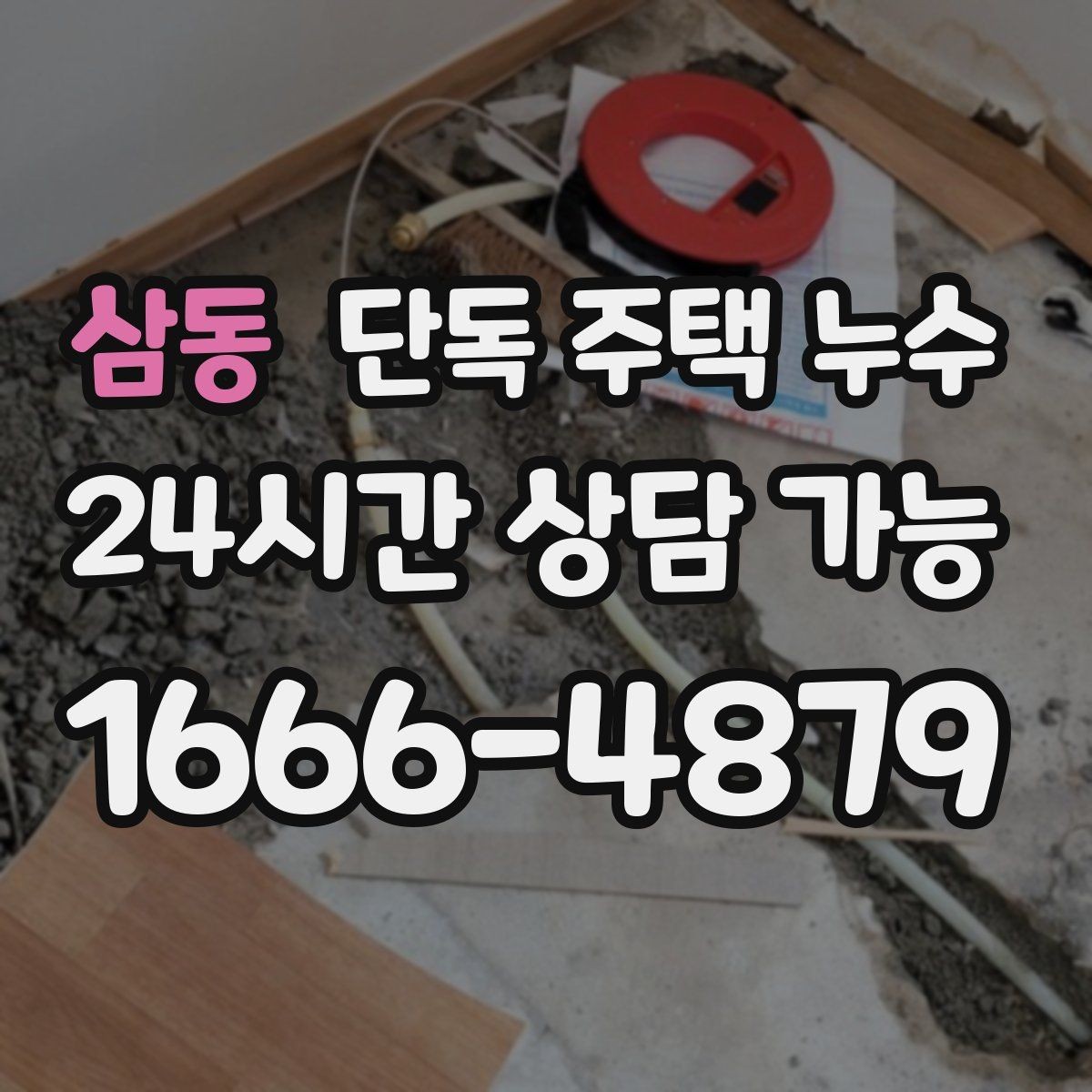 삼동 단독 주택 누수 전등 주변 물방울 떨어질 때 행동 요령