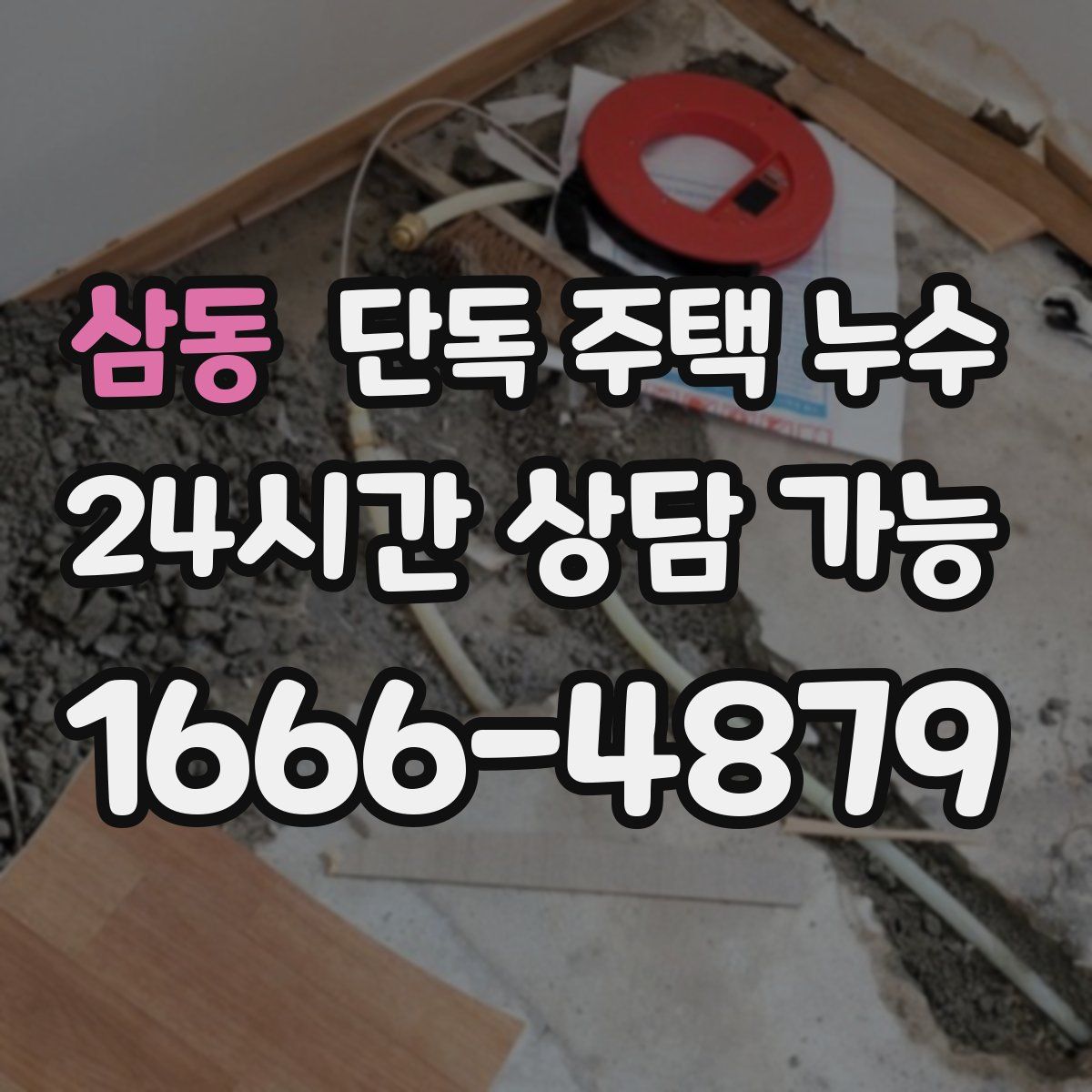 삼동 단독 주택 누수