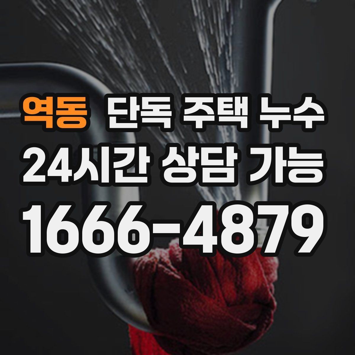 역동 단독 주택 누수 에어컨 배관 구멍 주변 물자국 점검