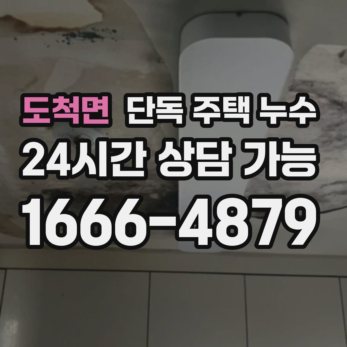 도척면 단독 주택 누수 빗물받이 주변 점검해야 하는 이유