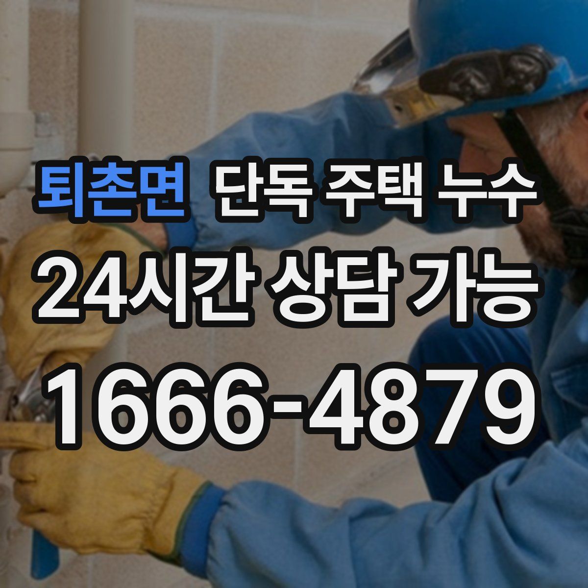 퇴촌면 단독 주택 누수