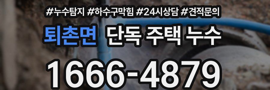 퇴촌면 단독 주택 누수