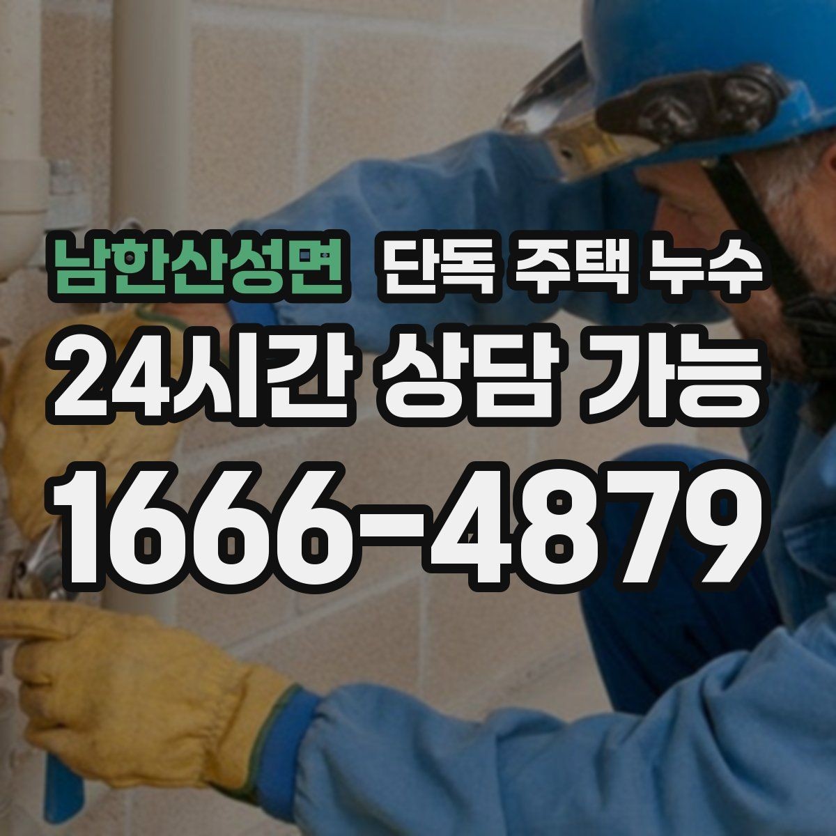 남한산성면 단독 주택 누수 담장 쪽으로 물이 고이면 위험한 이유