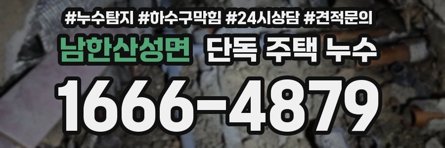 남한산성면 단독 주택 누수