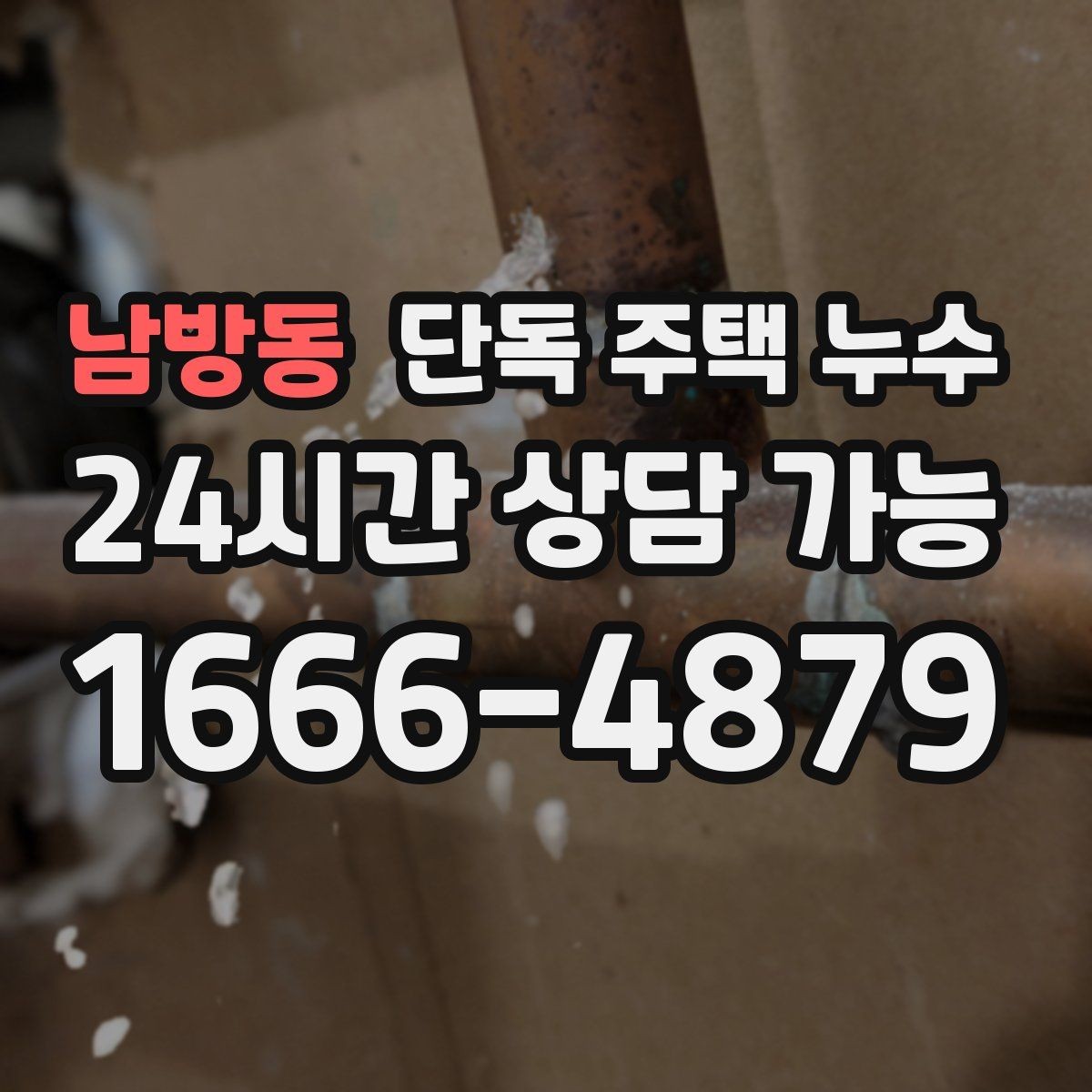 남방동 단독 주택 누수 창틀 실리콘 상태로 위험 신호 알아보기