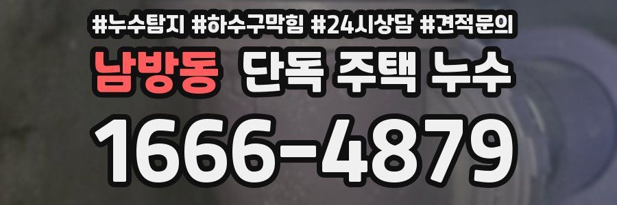 남방동 단독 주택 누수