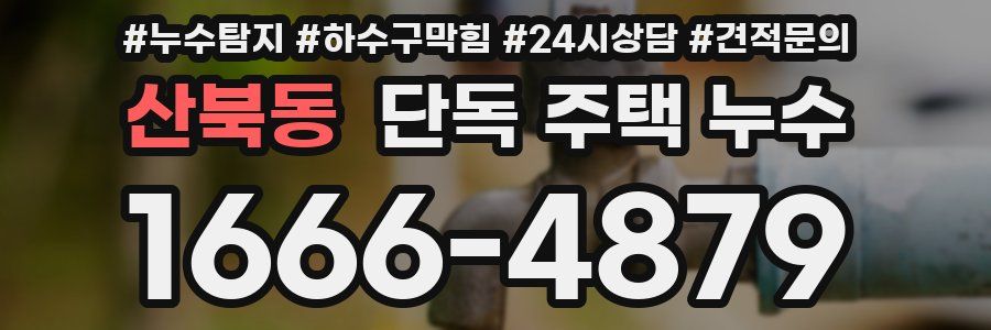 산북동 단독 주택 누수