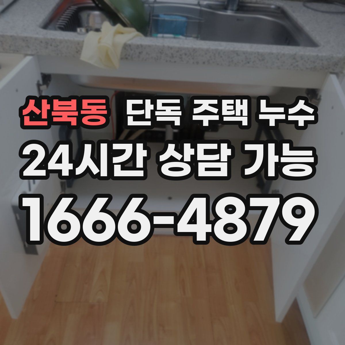 산북동 단독 주택 누수
