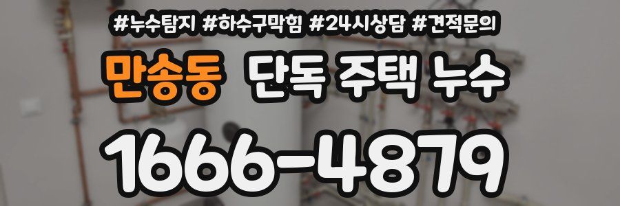 만송동 단독 주택 누수