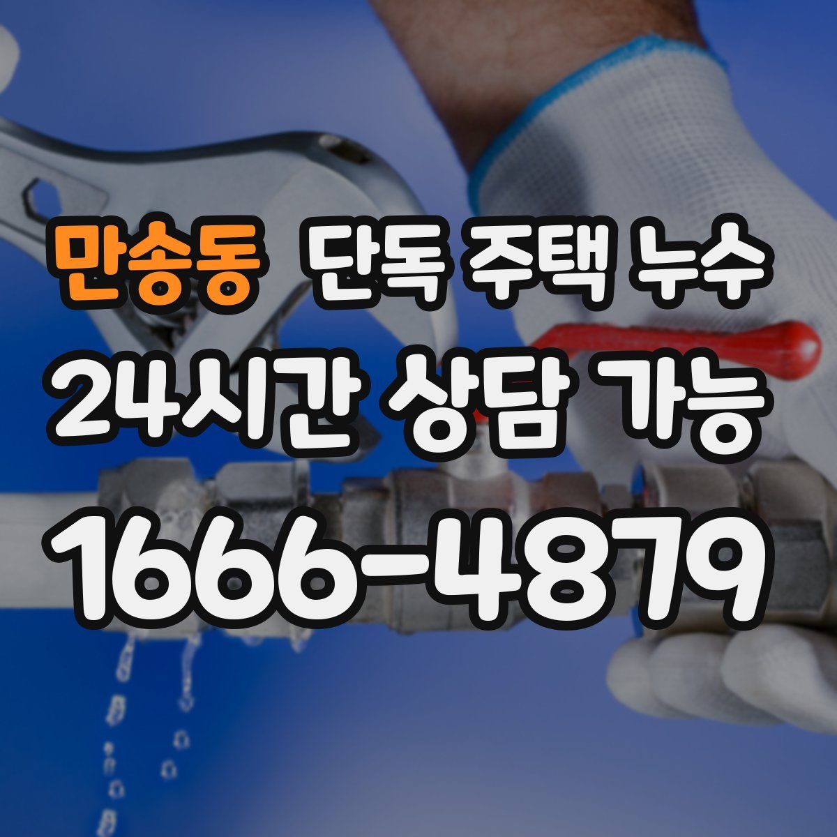 만송동 단독 주택 누수