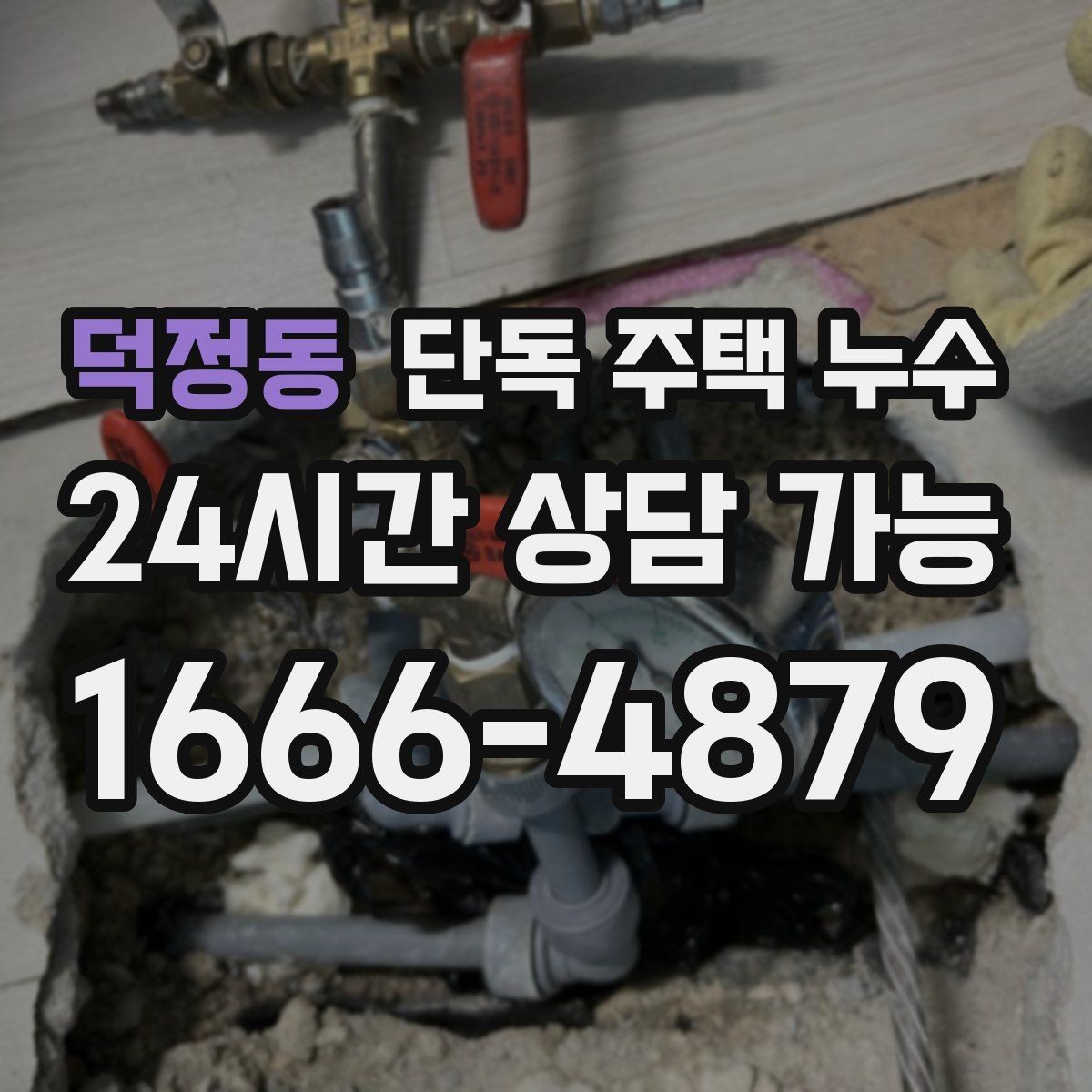 덕정동 단독 주택 누수 방수 보수 후에도 젖는다면 어디를 재점검할까