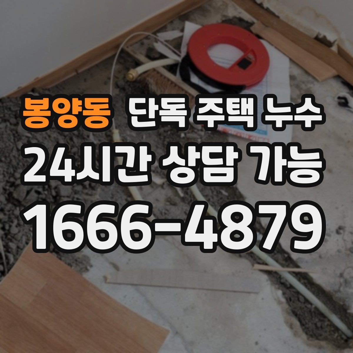 봉양동 단독 주택 누수 빗물받이 청소 주기와 점검 포인트