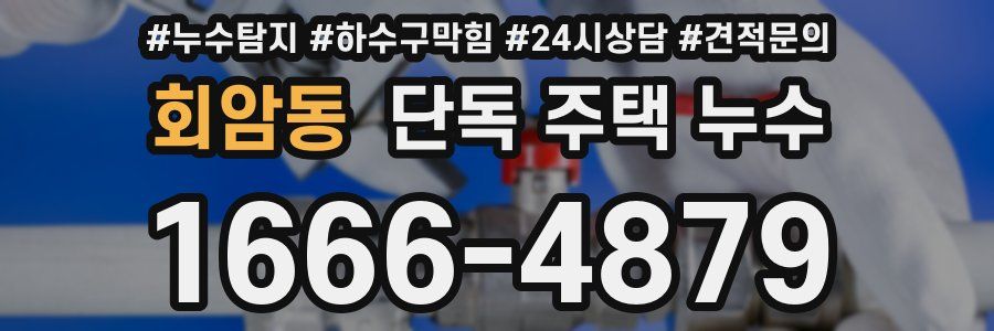 회암동 단독 주택 누수