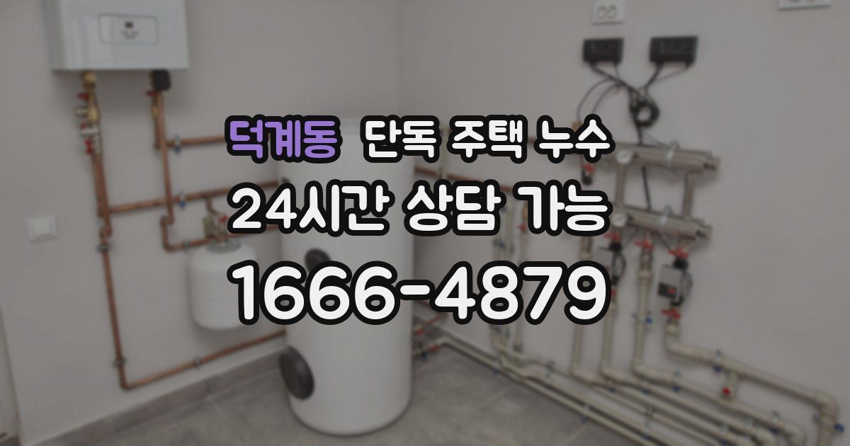 덕계동 단독 주택 누수