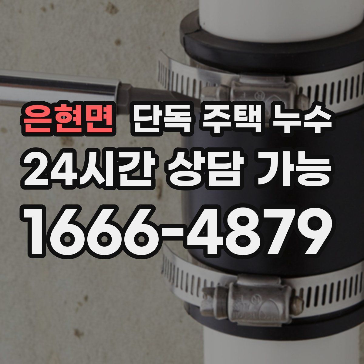 은현면 단독 주택 누수