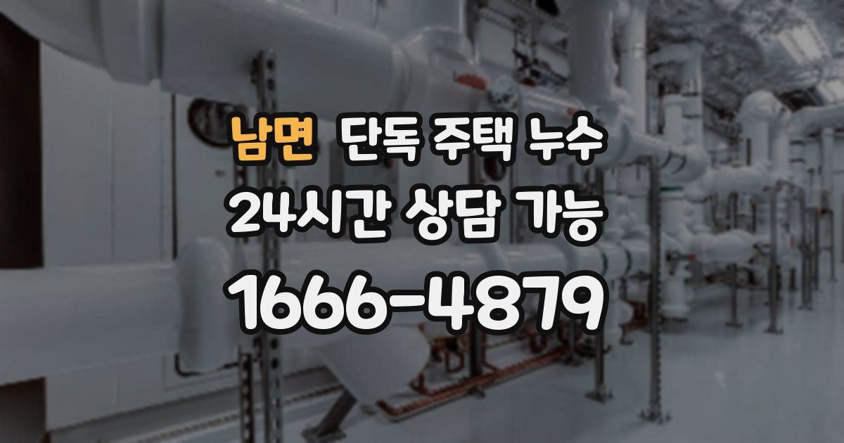 남면 단독 주택 누수