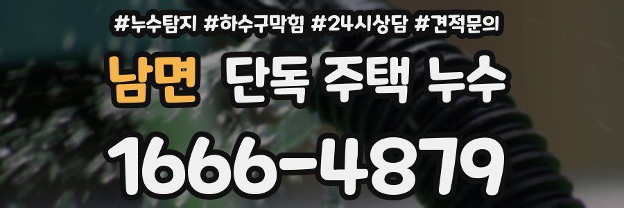 남면 단독 주택 누수