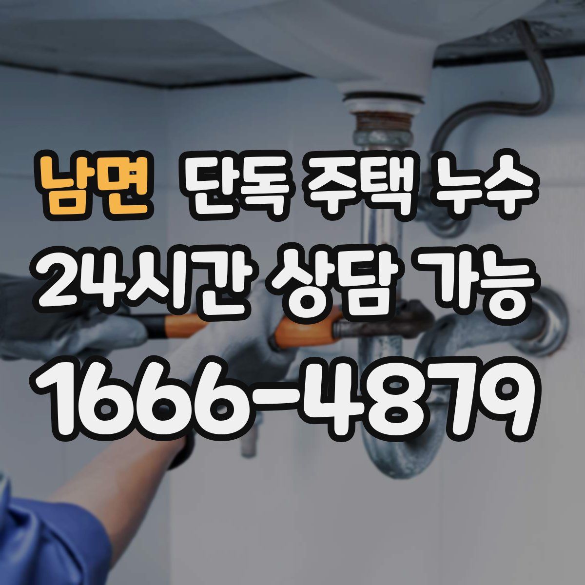 남면 단독 주택 누수