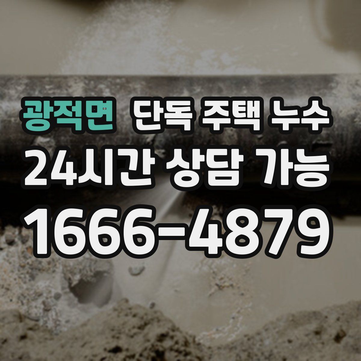 광적면 단독 주택 누수