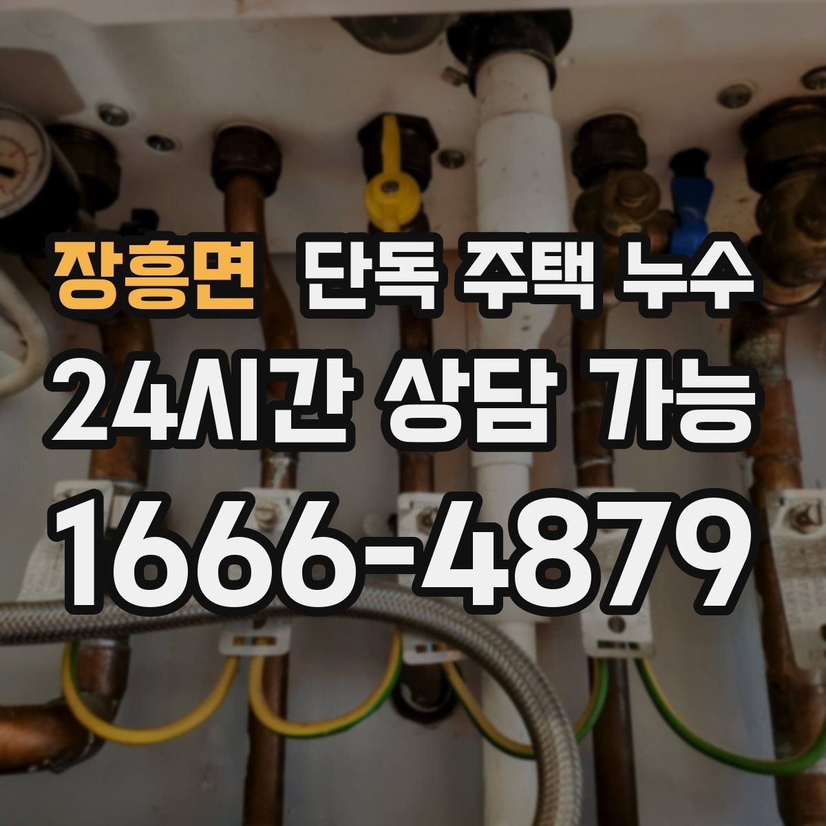 장흥면 단독 주택 누수 우수관 주변에서 물자국이 생길 때