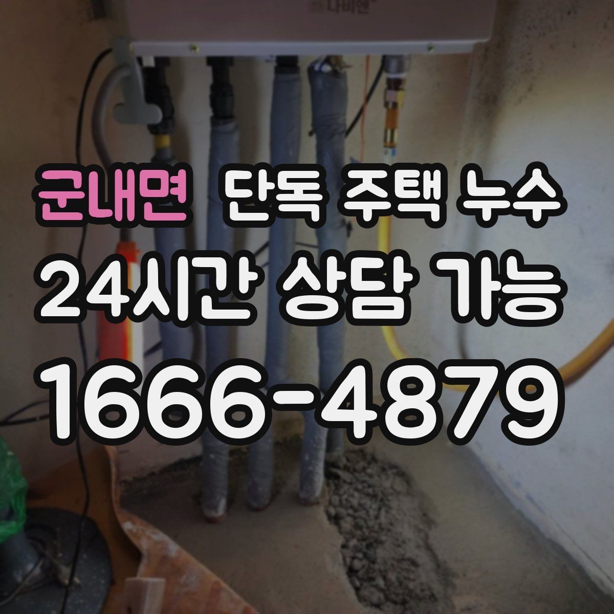 군내면 단독 주택 누수 수리 전 피해 확산을 줄이는 응급 방법