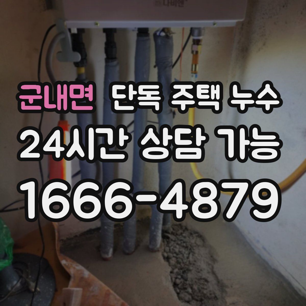 군내면 단독 주택 누수