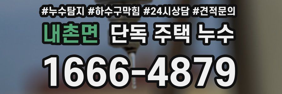 내촌면 단독 주택 누수