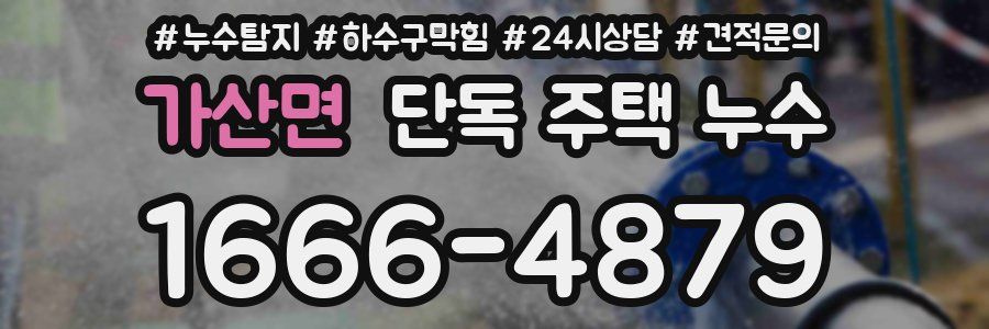 가산면 단독 주택 누수