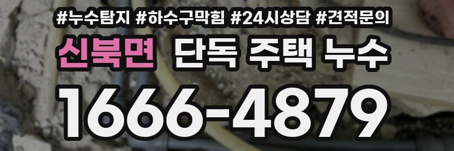 신북면 단독 주택 누수