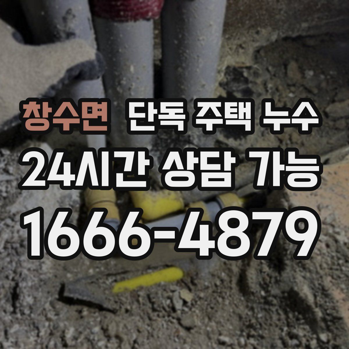 창수면 단독 주택 누수