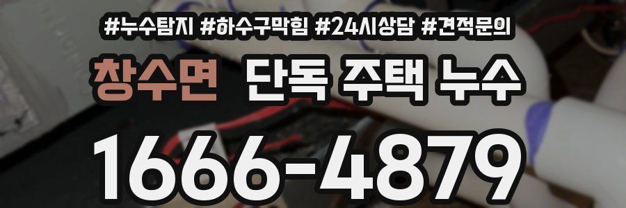 창수면 단독 주택 누수