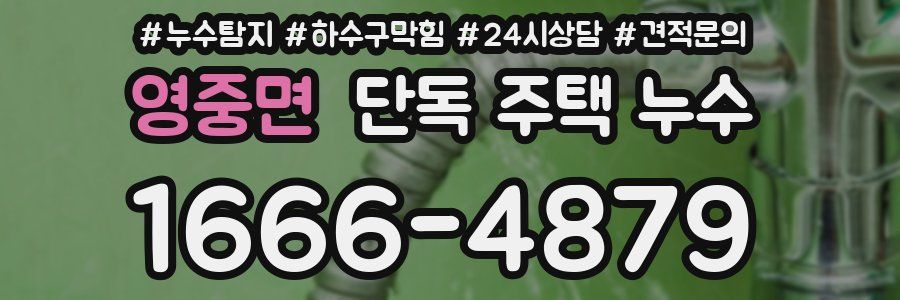 영중면 단독 주택 누수